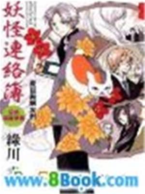 夏目友人帳 妖怪連絡簿 無限小說 最新原創全本免費綫上小説網路文學閲讀分享平台