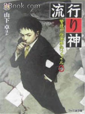 流行之神警視廳怪異事件檔案0 無限小說 最新原創全本免費綫上小説網路文學閲讀分享平台 流行之神警視廳怪異事件檔案0 無限小說 最新原創全本免費綫上小説網路文學閲讀分享平台