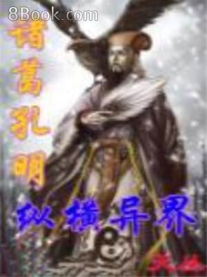 諸葛孔明縱橫異界 無限小說 最新原創全本免費綫上小説網路文學閲讀分享平台 諸葛孔明縱橫異界 無限小說 最新原創全本免費綫上小説網路文學閲讀分享平台