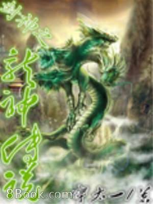 封神之龍神傳說 封神之龍神傳說小說全文在線閱讀 無限小說