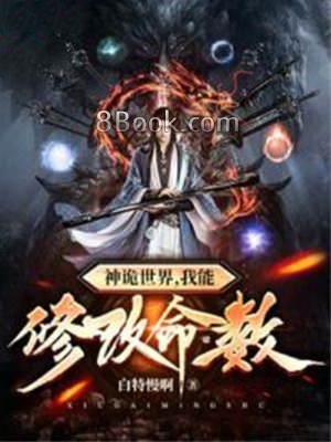 神詭世界 我能修改命數 神詭世界 我能修改命數小說全文在線閱讀 無限小說 神詭世界 我能修改命數 神詭世界 我能修改命數小說全文在線閱讀 無限小說