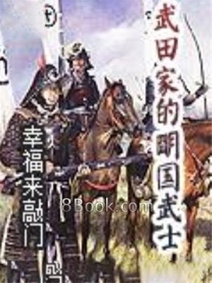 武田家的明國武士 武田家的明國武士小說全文在線閱讀 無限小說