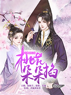 王爺追妻 王妃桃花朵朵掐 王爺追妻 王妃桃花朵朵掐小說全文在線閱讀 無限小說 王爺追妻 王妃桃花朵朵掐 王爺追妻 王妃桃花朵朵掐小說全文在線閱讀 無限小說