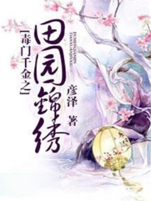 毒門千金之田園錦繡, 毒門千金之田園錦繡小說全文在線閱讀- 無限小說