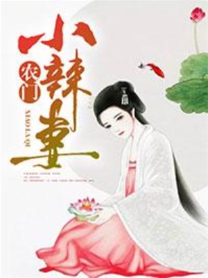 農門小辣妻, 農門小辣妻小說全文在線閱讀 - 無限小說